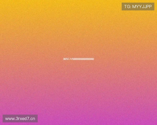 美国NCAA赛事最新直播平台及观看方式全攻略