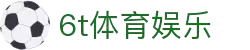6t体育(6TSPORTS)·集团股份公司